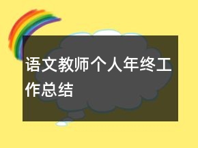 語文教師個(gè)人年終工作總結(jié)