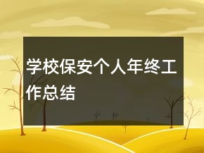 學(xué)校保安個人年終工作總結(jié)