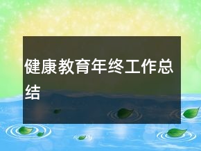 健康教育年終工作總結(jié)