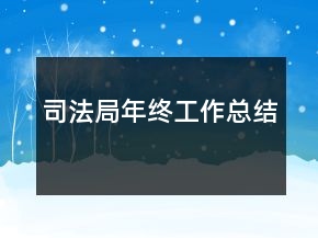 司法局年終工作總結