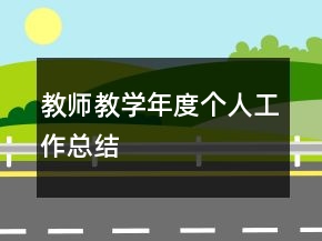 教師教學(xué)年度個(gè)人工作總結(jié)