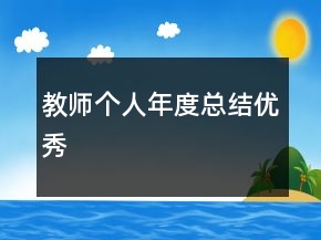 教師個人年度總結優(yōu)秀