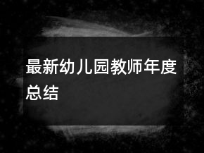 最新幼兒園教師年度總結(jié)