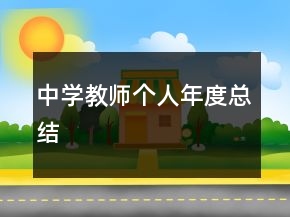 中學(xué)教師個(gè)人年度總結(jié)