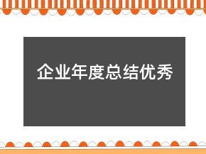 企業(yè)年度總結(jié)優(yōu)秀