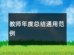 教師年度總結通用范例