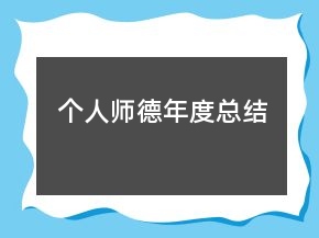 個(gè)人師德年度總結(jié)