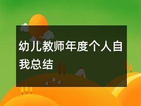 幼兒教師年度個人自我總結(jié)