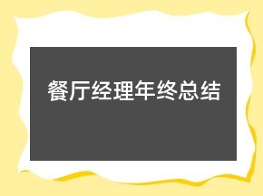 餐廳經(jīng)理年終總結(jié)