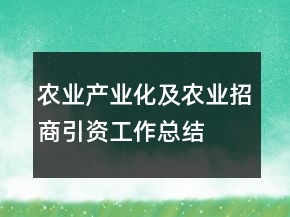 農(nóng)業(yè)產(chǎn)業(yè)化及農(nóng)業(yè)招商引資工作總結(jié)