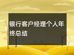 銀行客戶經(jīng)理個(gè)人年終總結(jié)