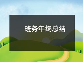 班務年終總結
