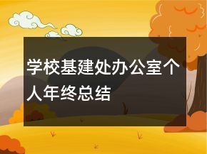 學(xué)?；ㄌ庌k公室個人年終總結(jié)
