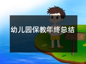 幼兒園保教年終總結(jié)