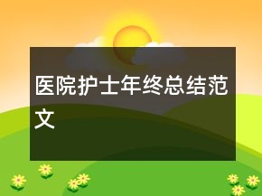 醫(yī)院護士年終總結范文