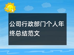 公司行政部門(mén)個(gè)人年終總結(jié)范文