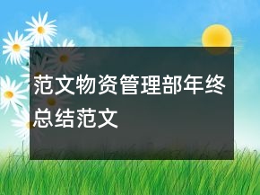 范文物資管理部年終總結范文