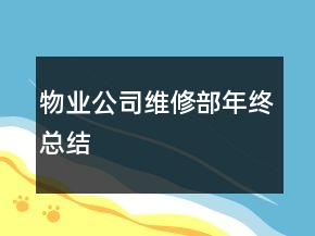 物業(yè)公司維修部年終總結(jié)