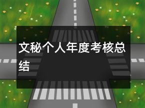 文秘個人年度考核總結(jié)