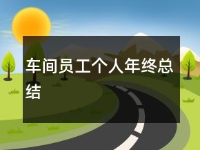 車間員工個人年終總結(jié)