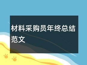 材料采購員年終總結(jié)范文