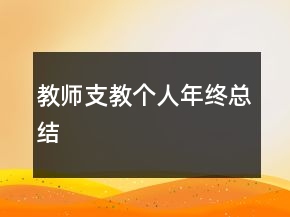 教師支教個人年終總結(jié)