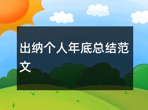 出納個人年底總結(jié)范文