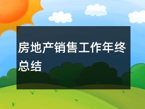 房地產銷售工作年終總結