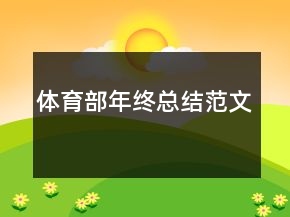 體育部年終總結(jié)范文