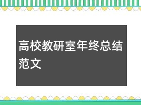 高校教研室年終總結(jié)范文