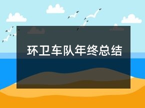 環(huán)衛(wèi)車隊(duì)年終總結(jié)