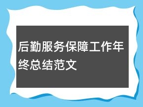 后勤服務(wù)保障工作年終總結(jié)范文