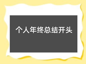 個(gè)人年終總結(jié)開頭