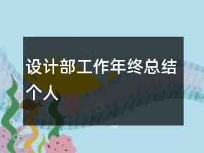 設計部工作年終總結個人
