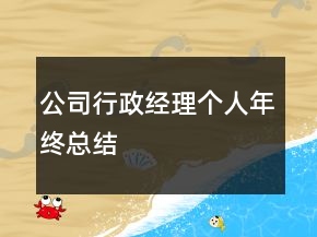 公司行政經(jīng)理個人年終總結(jié)