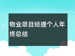 物業(yè)項目經(jīng)理個人年終總結(jié)