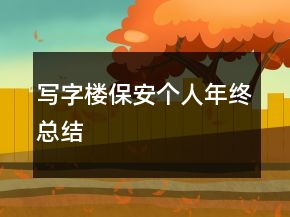 寫字樓保安個(gè)人年終總結(jié)