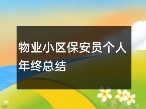 物業(yè)小區(qū)保安員個(gè)人年終總結(jié)