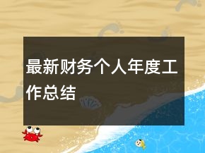 最新財(cái)務(wù)個(gè)人年度工作總結(jié)
