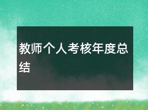 教師個人考核年度總結(jié)