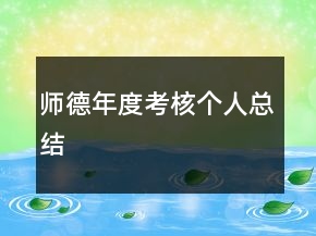 師德年度考核個(gè)人總結(jié)
