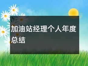加油站經(jīng)理個(gè)人年度總結(jié)