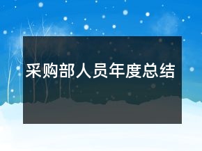 采購部人員年度總結(jié)