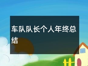 車隊(duì)隊(duì)長個(gè)人年終總結(jié)