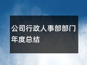 公司行政人事部部門年度總結