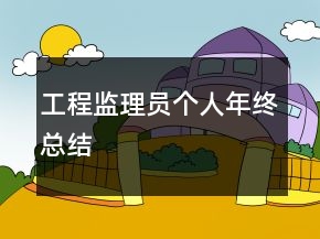 工程監(jiān)理員個人年終總結(jié)