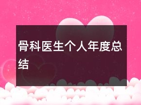 骨科醫(yī)生個人年度總結