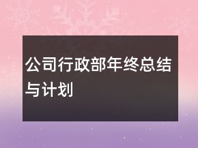 公司行政部年終總結(jié)與計劃