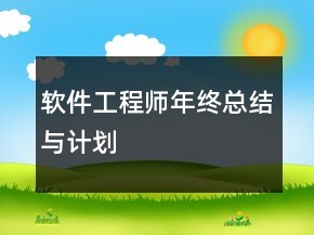 軟件工程師年終總結(jié)與計(jì)劃