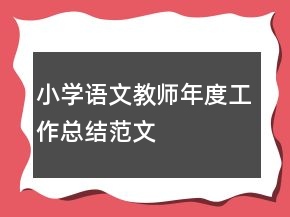 小學語文教師年度工作總結范文